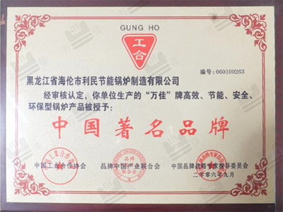 中國(guó)著名品牌證書