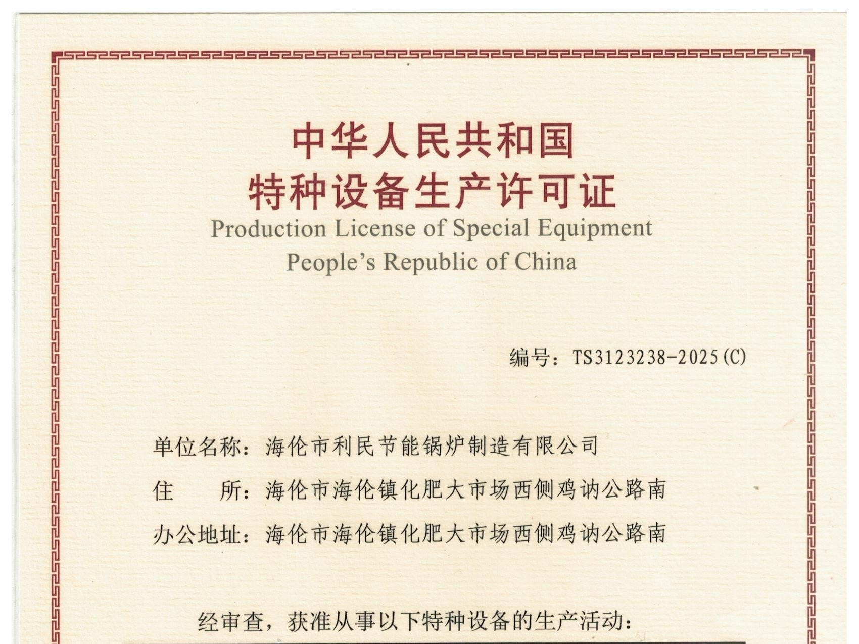 特種設(shè)備（B級鍋爐安裝、改造）許可證